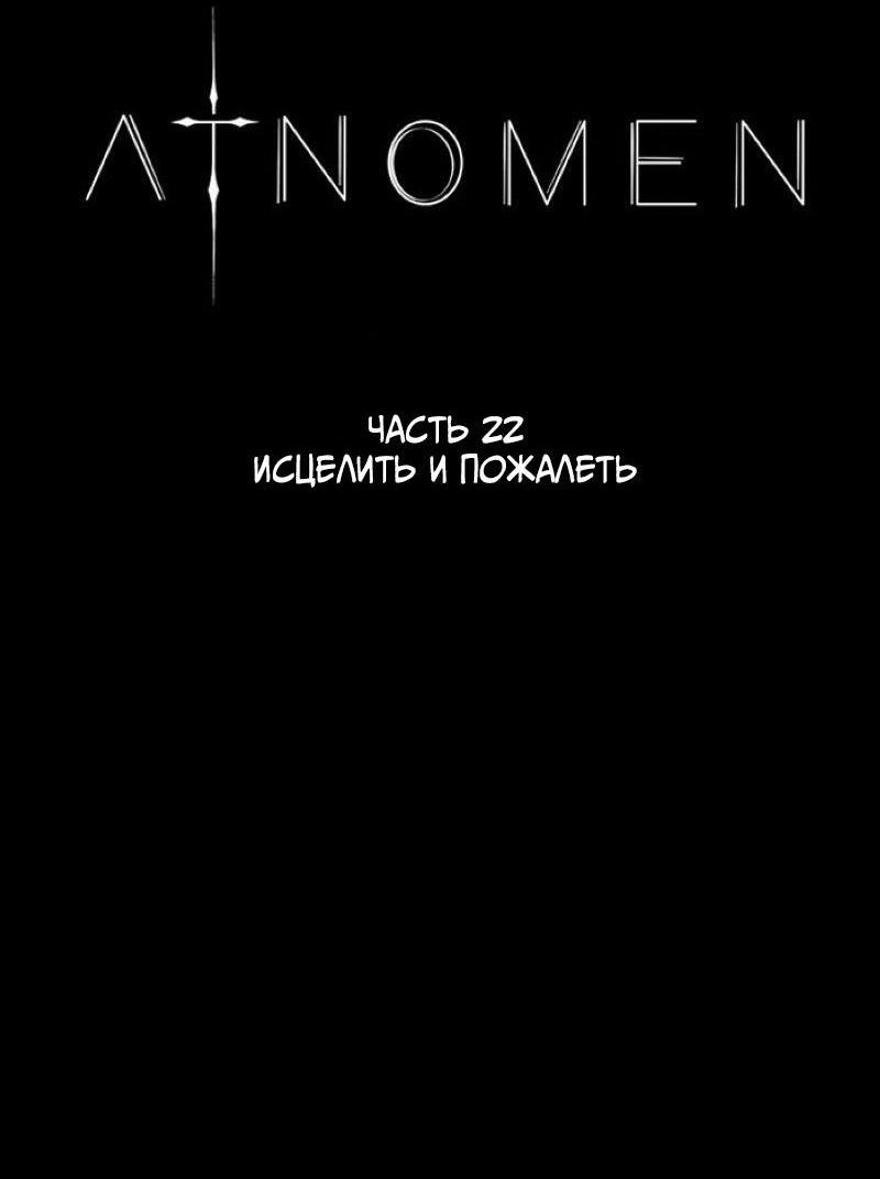 Манга Atnomen - Глава 78 Страница 2