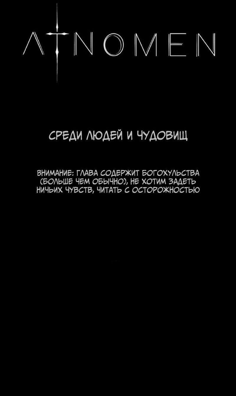 Манга Atnomen - Глава 81 Страница 2