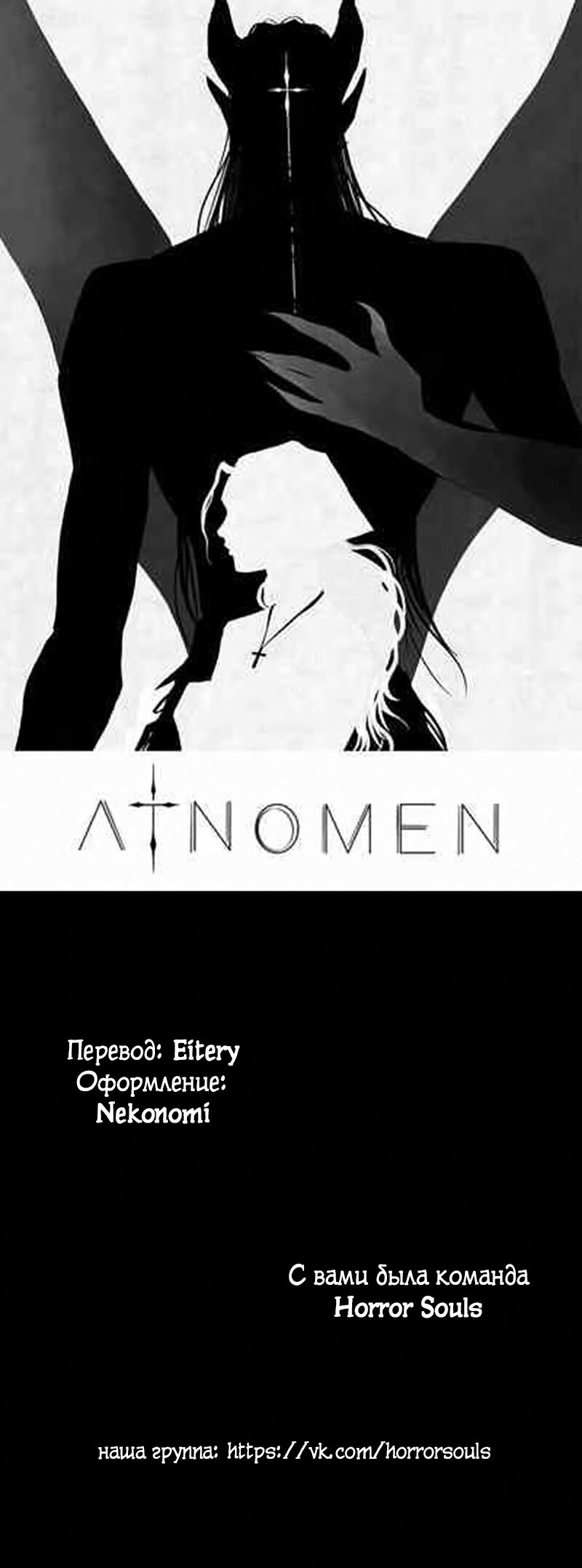 Манга Atnomen - Глава 108 Страница 55