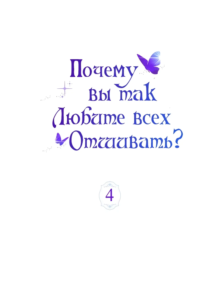 Манга Почему вы так любите отшивать людей? - Глава 4 Страница 4