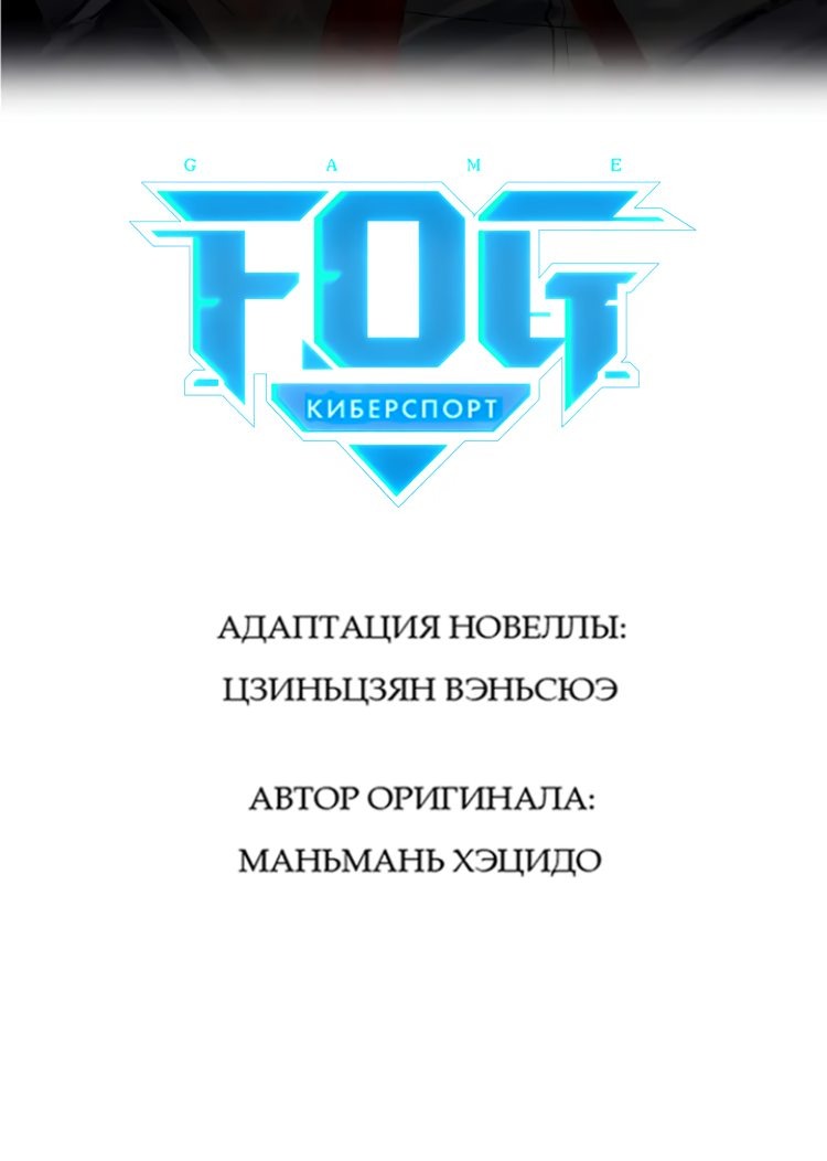 Манга FOG [Киберспорт] - Глава 93 Страница 4
