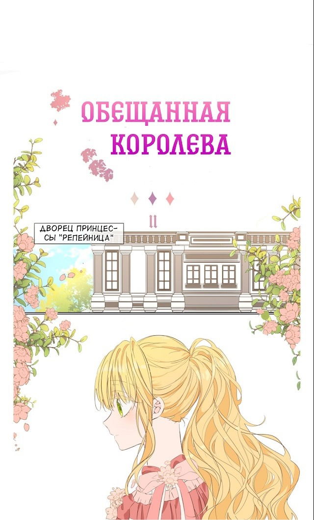 Манга Обещанная королева - Глава 11 Страница 2