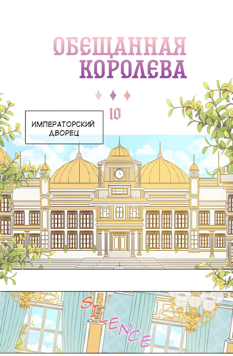 Манга Обещанная королева - Глава 10 Страница 1