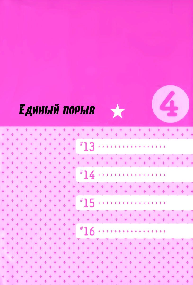 Манга Единый порыв - Глава 13 Страница 4