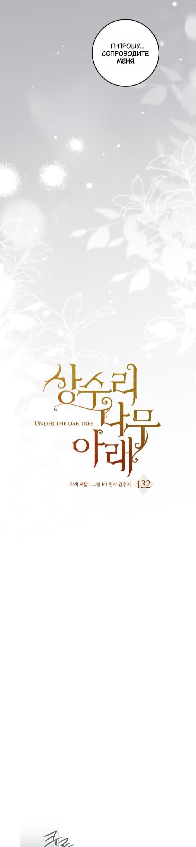 Манга Под дубом - Глава 132 Страница 16