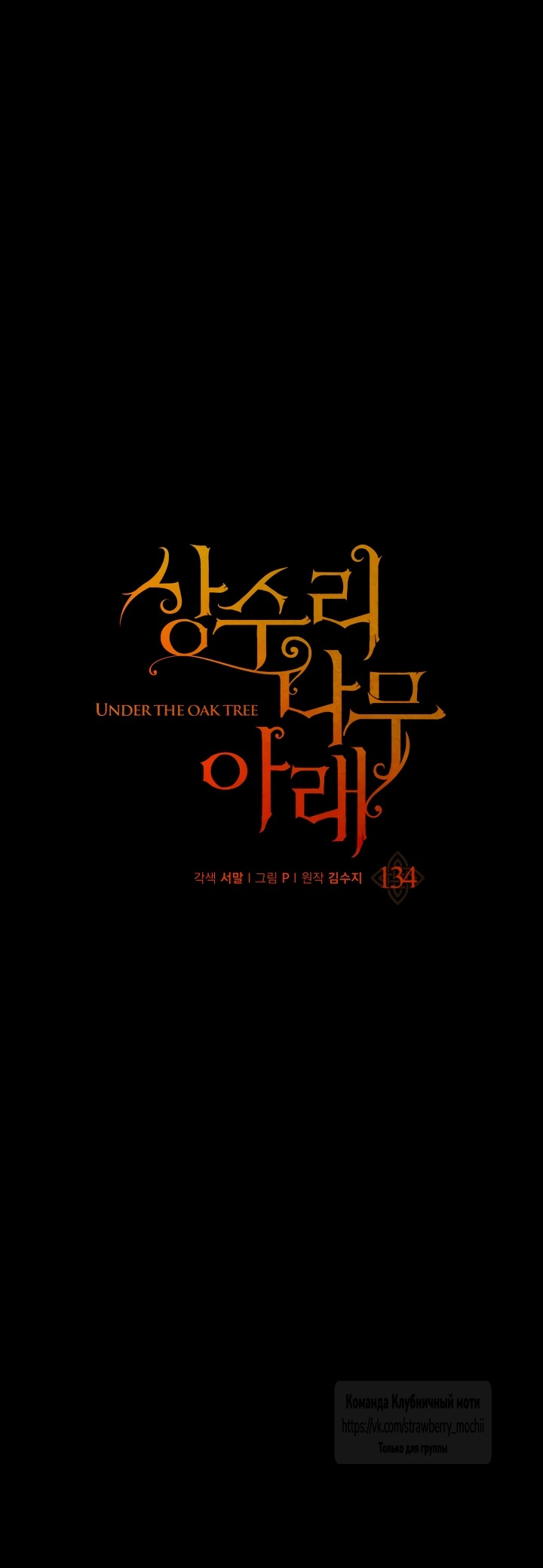 Манга Под дубом - Глава 134 Страница 39