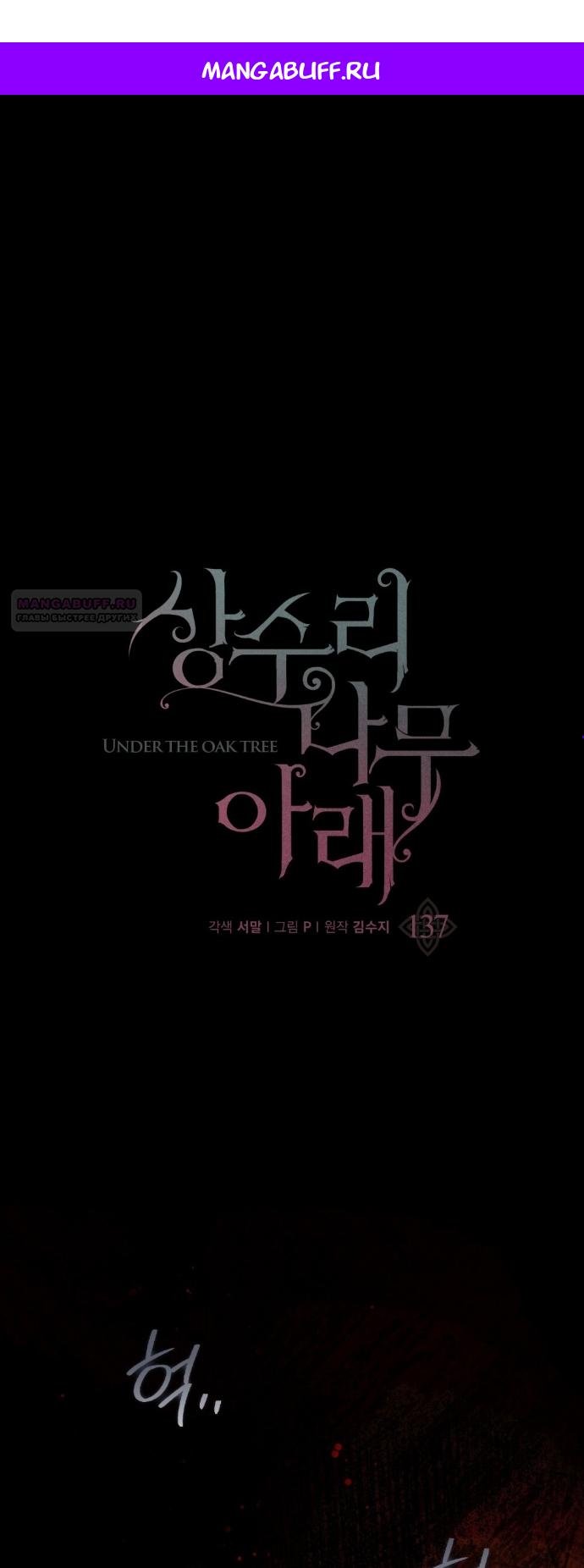 Манга Под дубом - Глава 137 Страница 1