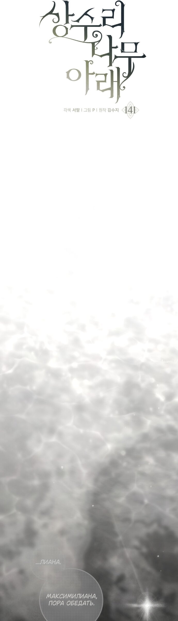 Манга Под дубом - Глава 141 Страница 32