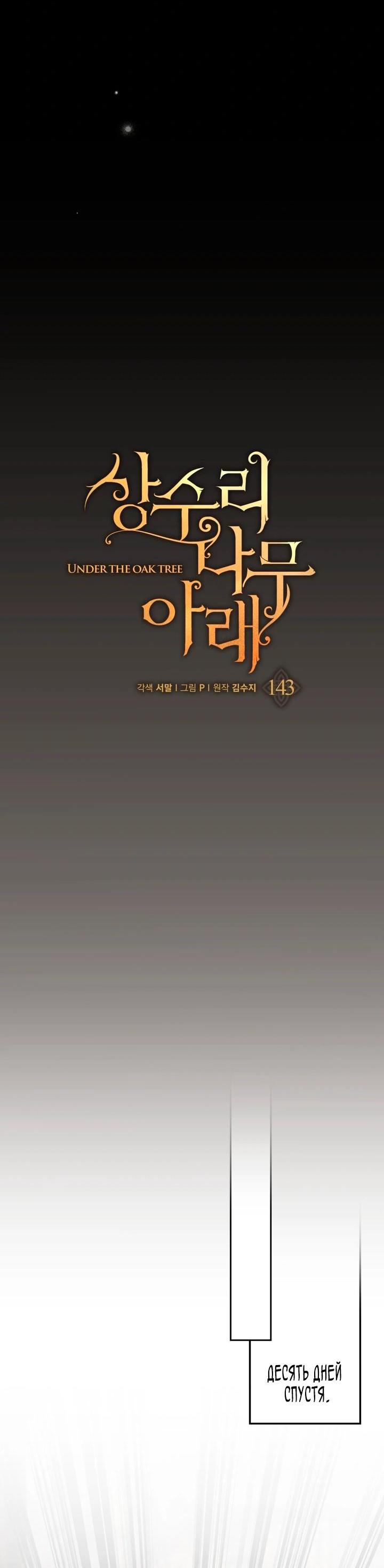 Манга Под дубом - Глава 143 Страница 34