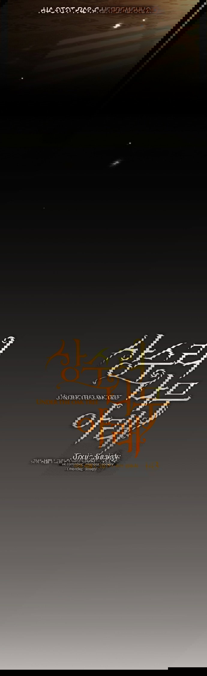 Манга Под дубом - Глава 143 Страница 38