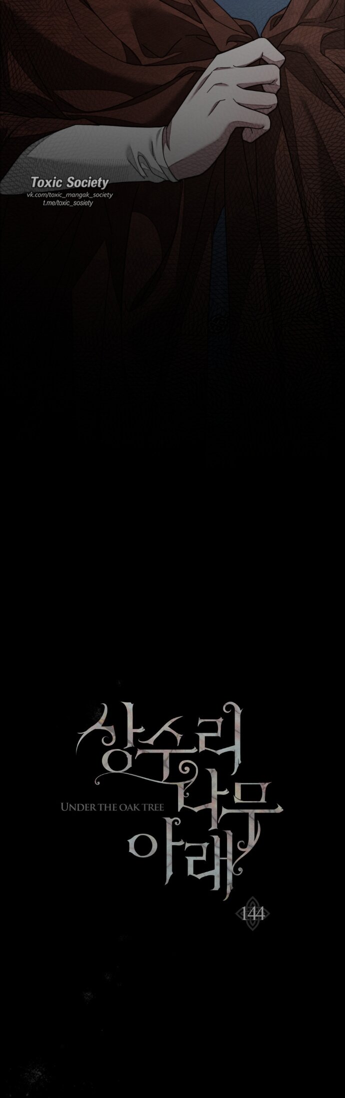 Манга Под дубом - Глава 144 Страница 3