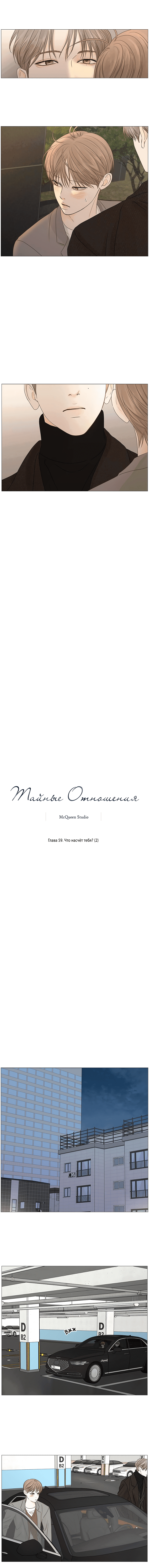 Манга Тайные отношения - Глава 59 Страница 8