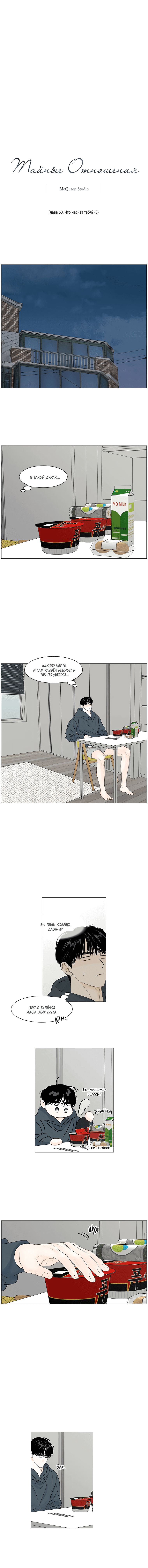 Манга Тайные отношения - Глава 60 Страница 7