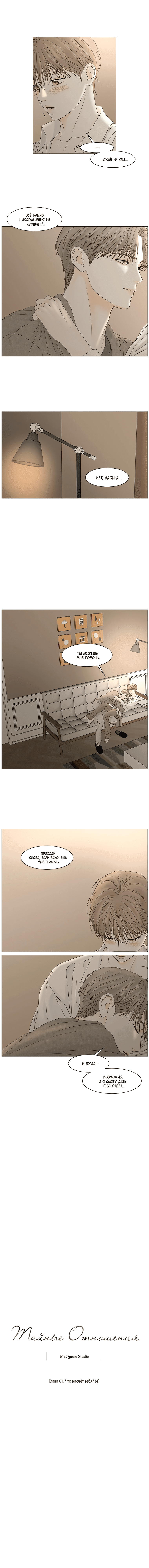 Манга Тайные отношения - Глава 61 Страница 5