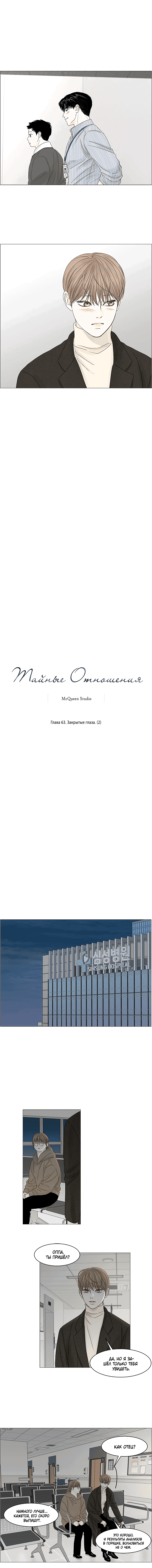 Манга Тайные отношения - Глава 63 Страница 5