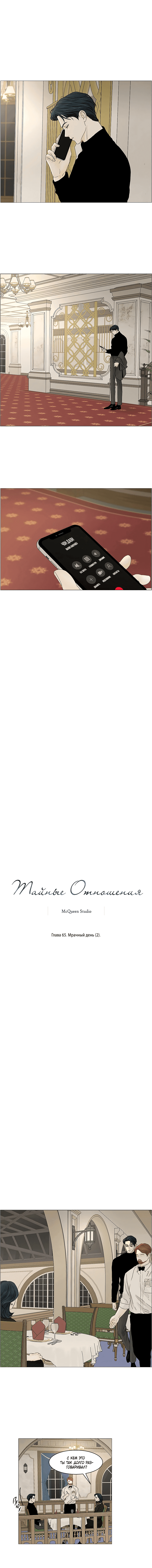 Манга Тайные отношения - Глава 65 Страница 6