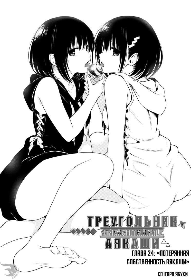 Манга Треугольник Аякаси - Глава 24 Страница 1