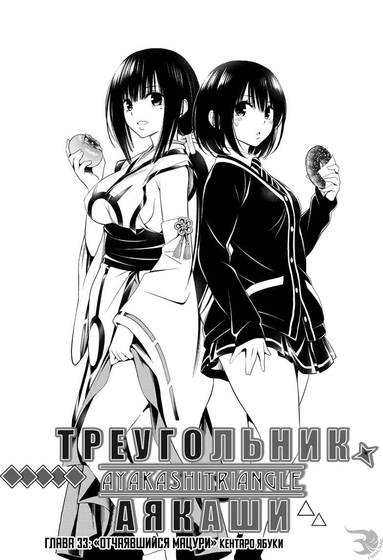 Манга Треугольник Аякаси - Глава 33 Страница 4