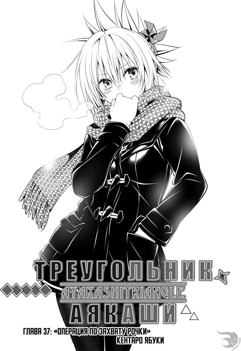 Манга Треугольник Аякаси - Глава 37 Страница 1