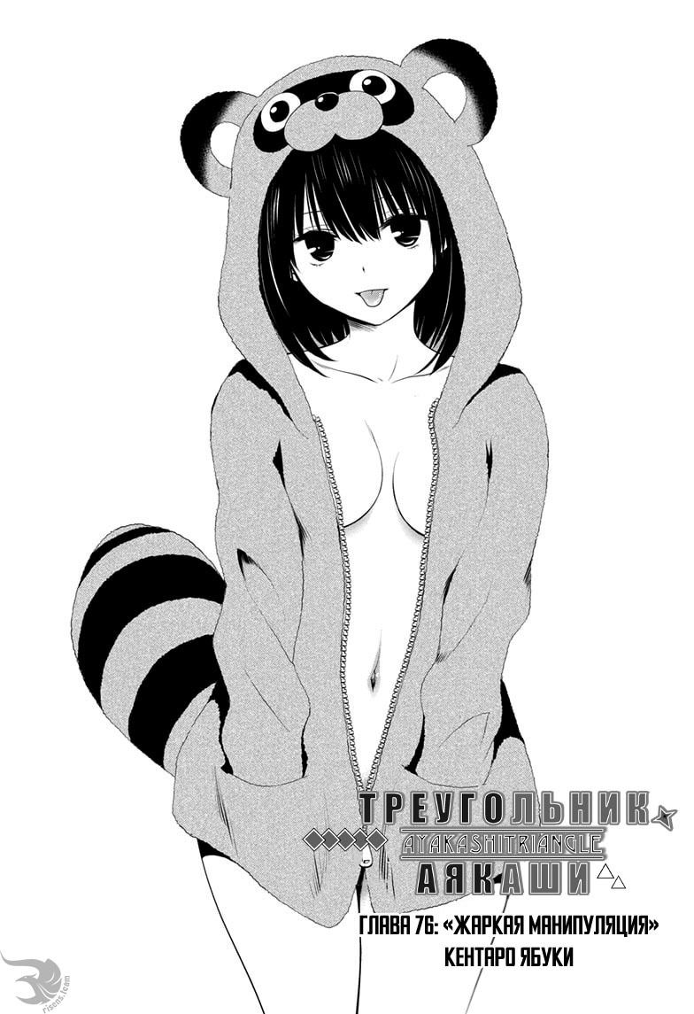 Манга Треугольник Аякаси - Глава 76 Страница 1