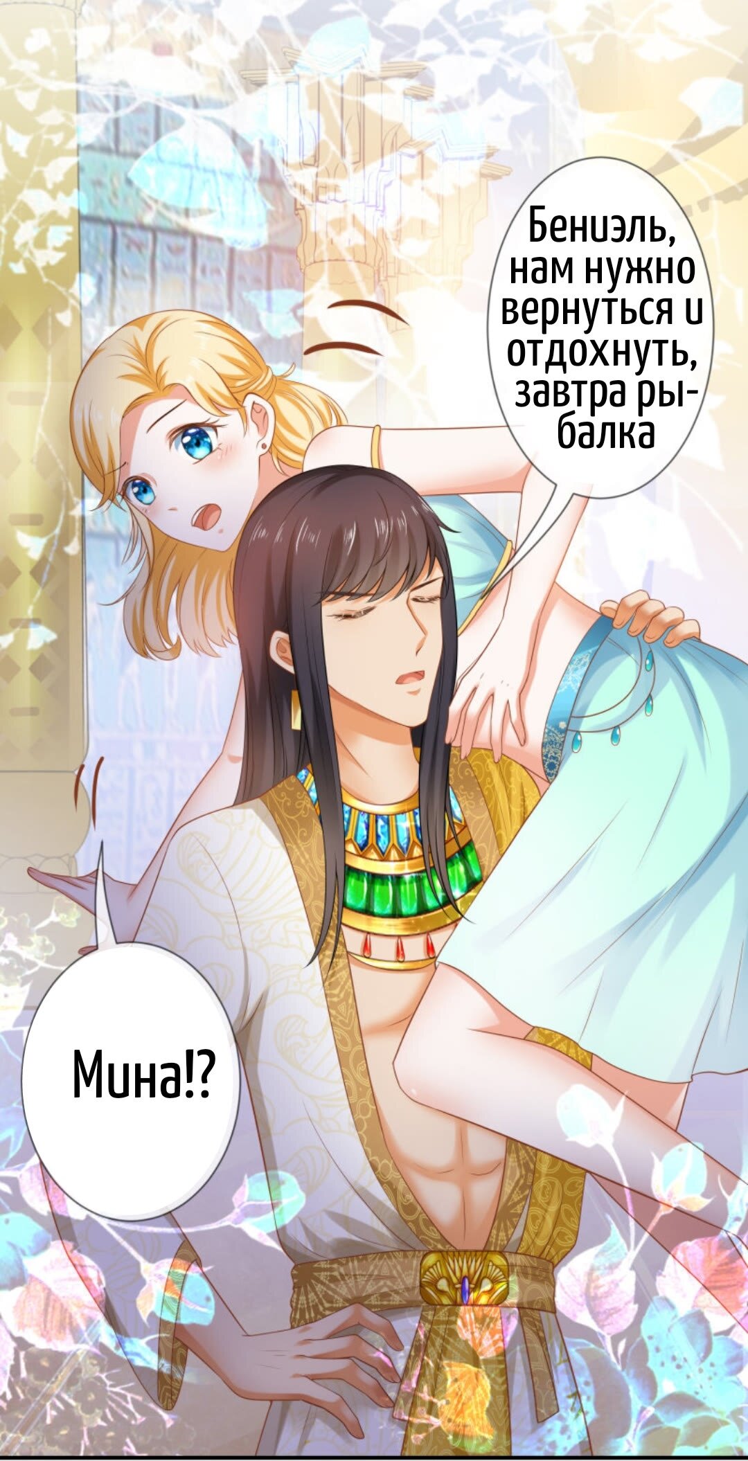 Манга Любимая принцесса фараона - Глава 12 Страница 16