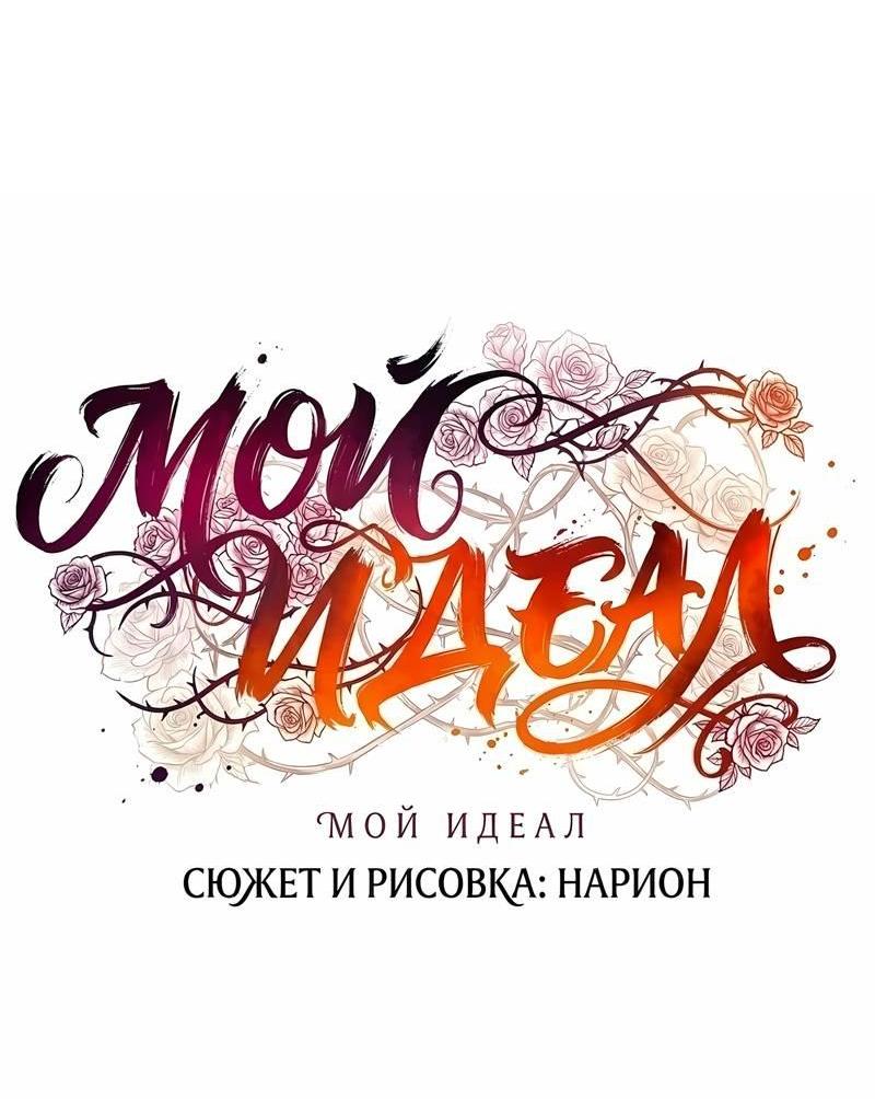 Манга Мой идеал - Глава 35 Страница 60