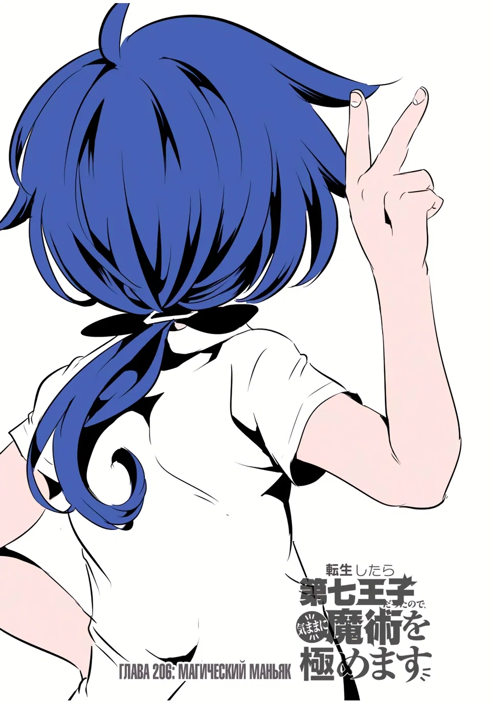 Манга Я перевоплотился в 7-го принца, так что я буду совершенствовать свою магию, как захочу - Глава 206 Страница 5