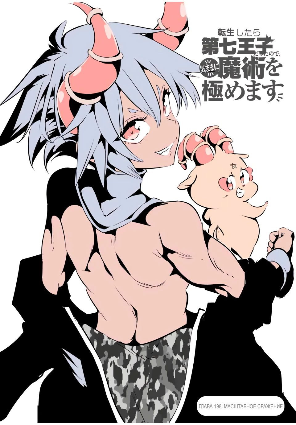 Манга Я перевоплотился в 7-го принца, так что я буду совершенствовать свою магию, как захочу - Глава 198 Страница 8