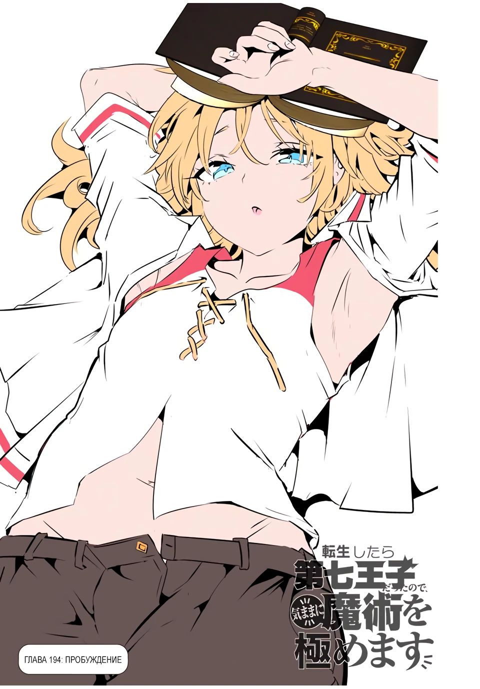 Манга Я перевоплотился в 7-го принца, так что я буду совершенствовать свою магию, как захочу - Глава 194 Страница 2