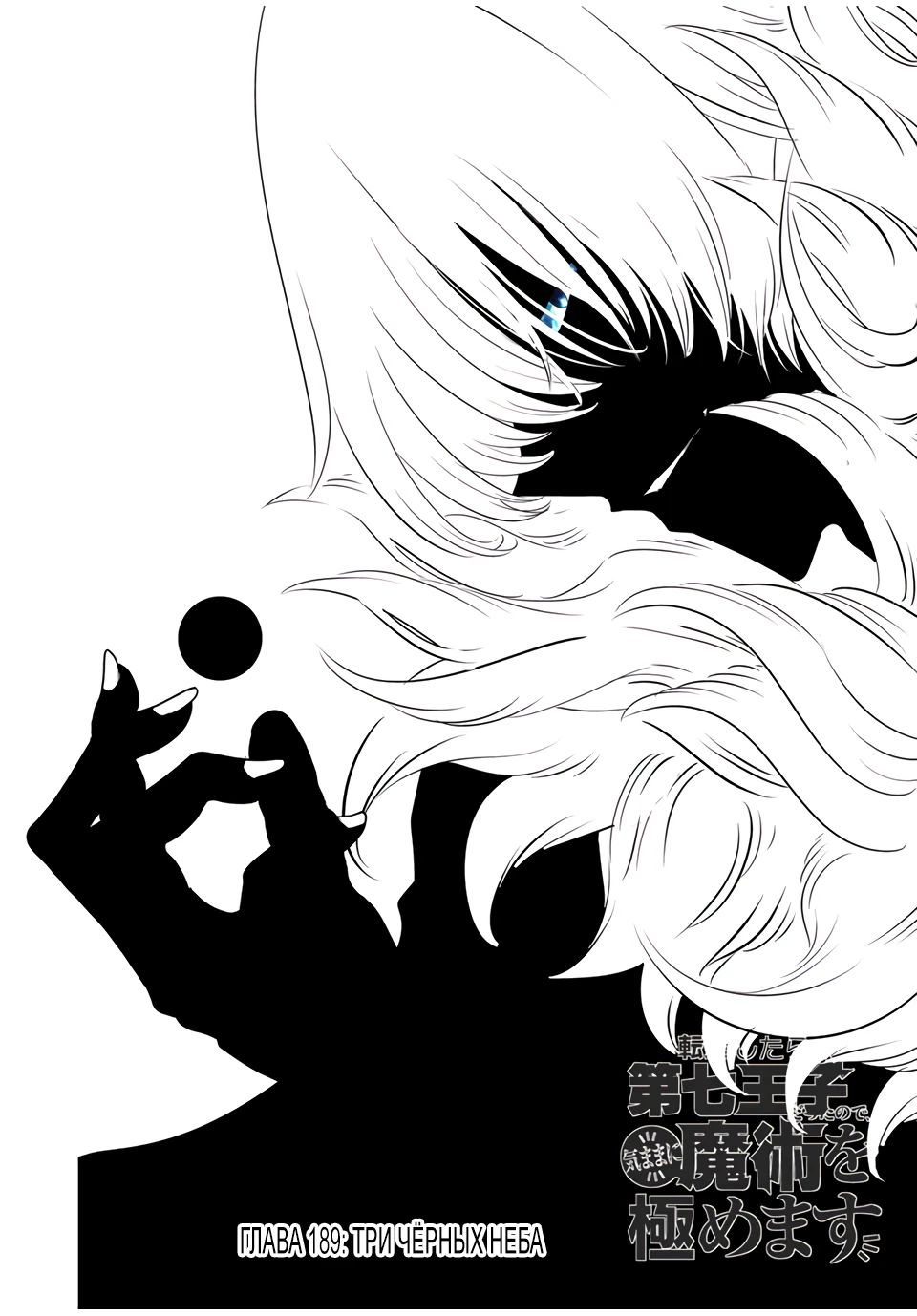 Манга Я перевоплотился в 7-го принца, так что я буду совершенствовать свою магию, как захочу - Глава 189 Страница 3