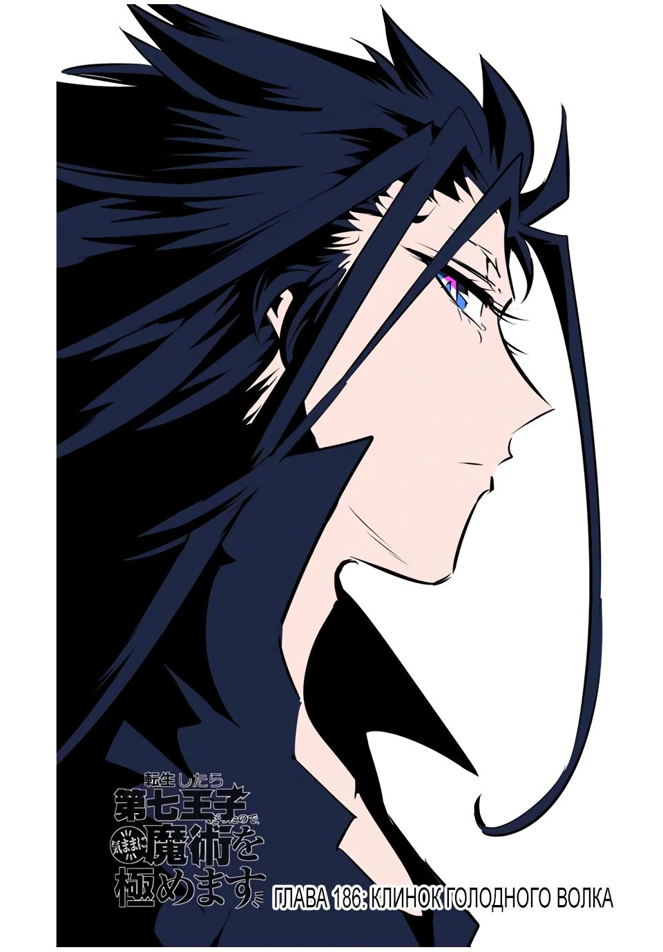 Манга Я перевоплотился в 7-го принца, так что я буду совершенствовать свою магию, как захочу - Глава 186 Страница 1