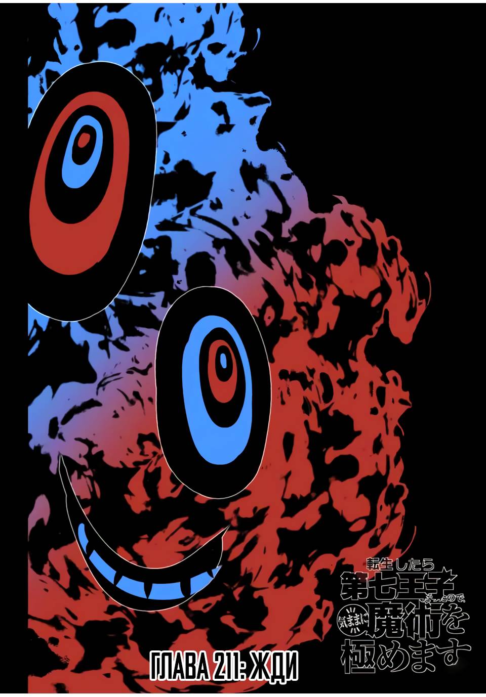 Манга Я перевоплотился в 7-го принца, так что я буду совершенствовать свою магию, как захочу - Глава 211 Страница 2