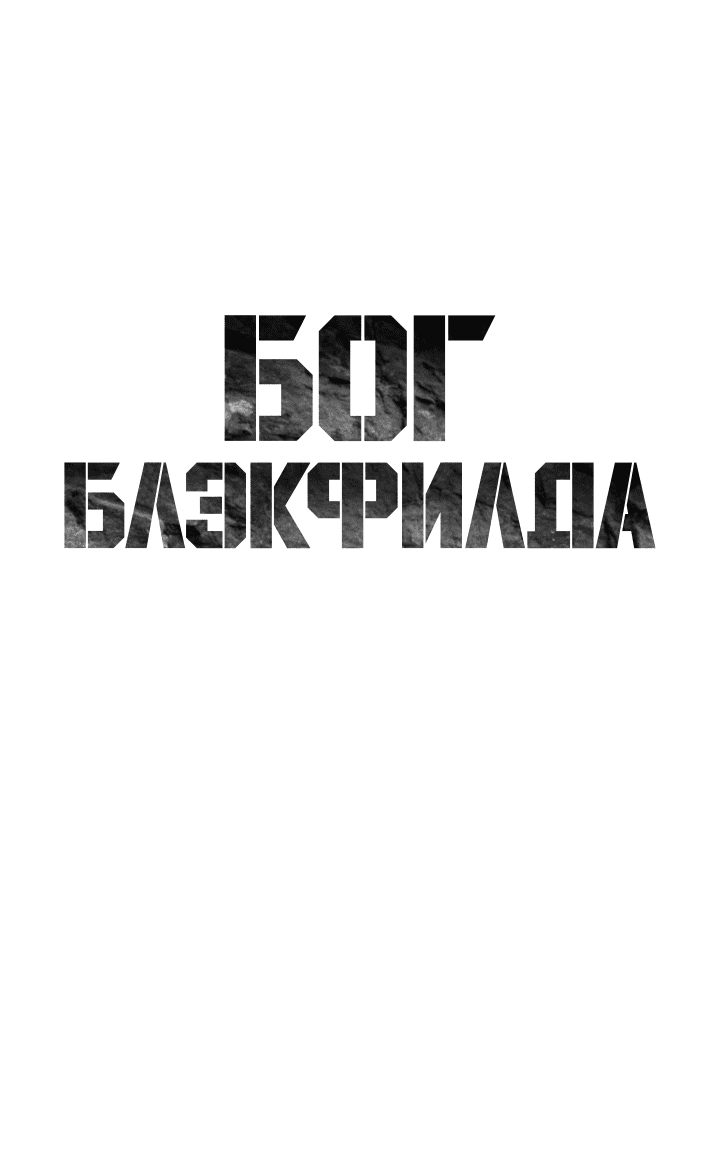 Манга Реинкарнация военного - Глава 179 Страница 5