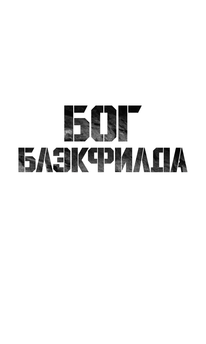 Манга Реинкарнация военного - Глава 185 Страница 4