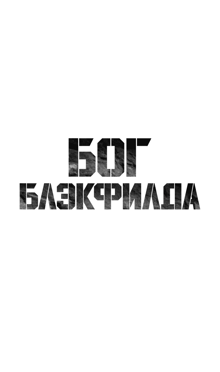 Манга Реинкарнация военного - Глава 190 Страница 3