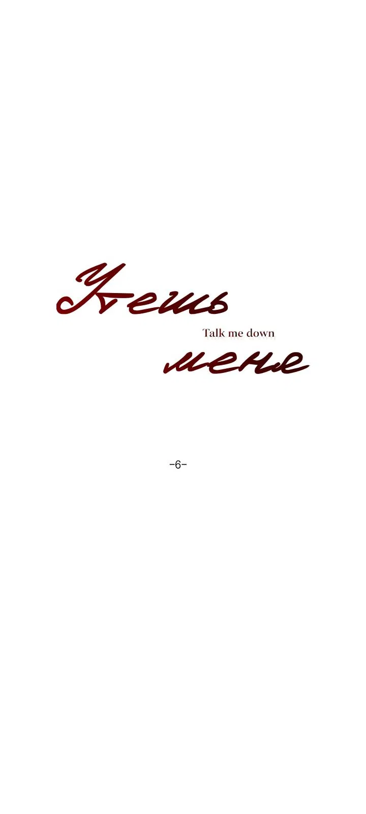 Манга Я хочу заснуть рядом с тобой - Глава 6 Страница 5