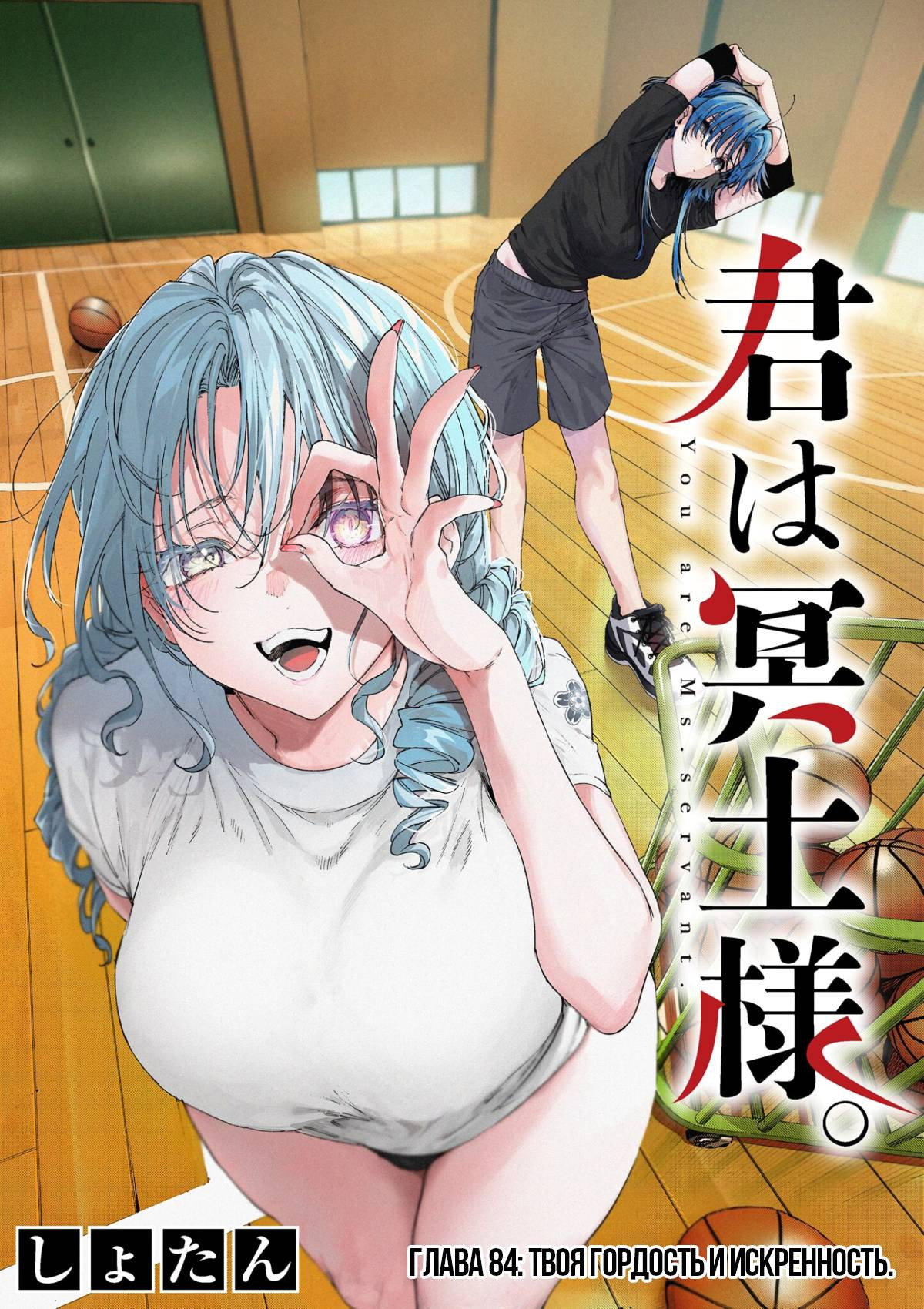 Манга Ты Горничная - Глава 84 Страница 1