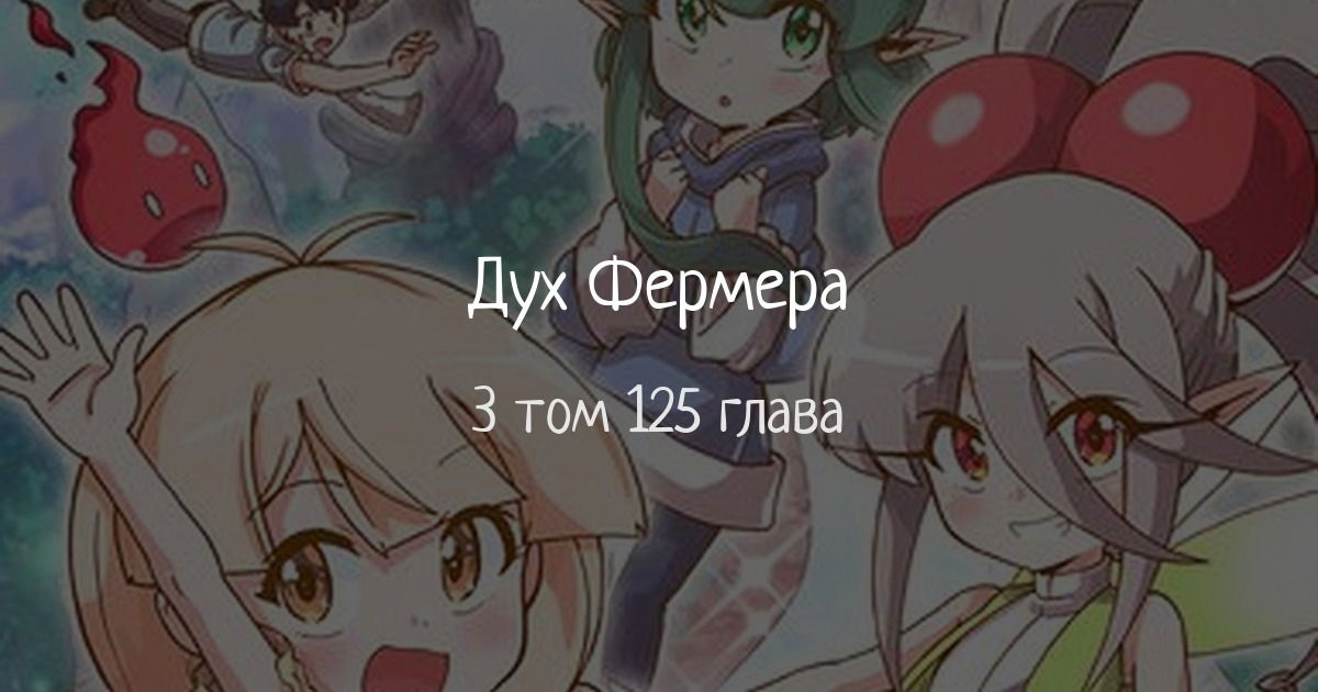 Манга Дух фермера - Глава 125 Страница 1