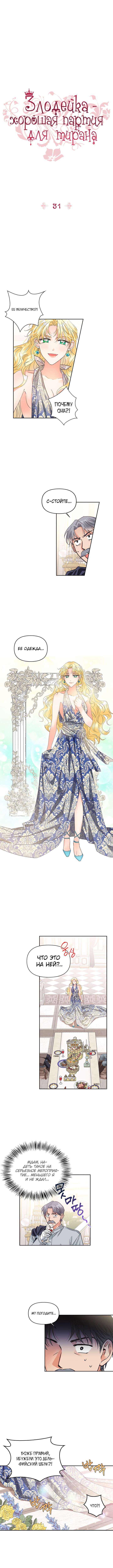 Манга Тиран — хорошая партия для злодейки - Глава 31 Страница 1