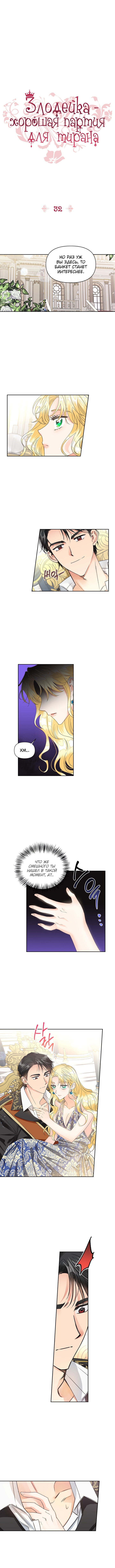 Манга Тиран — хорошая партия для злодейки - Глава 32 Страница 1