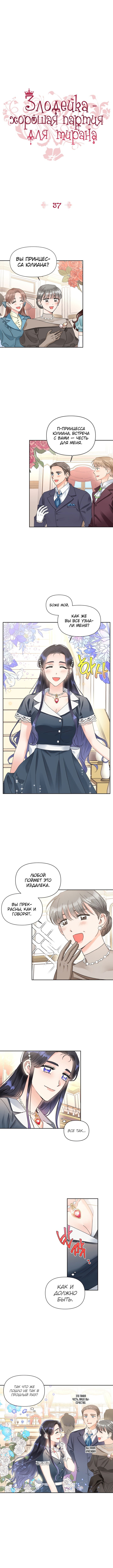 Манга Тиран — хорошая партия для злодейки - Глава 37 Страница 1