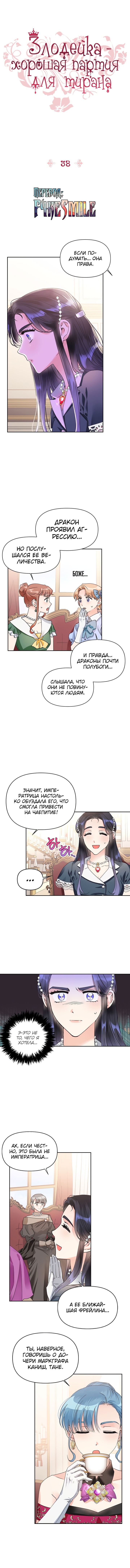 Манга Тиран — хорошая партия для злодейки - Глава 38 Страница 1