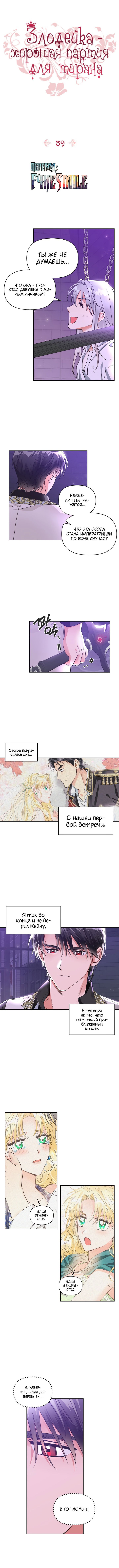 Манга Тиран — хорошая партия для злодейки - Глава 39 Страница 1