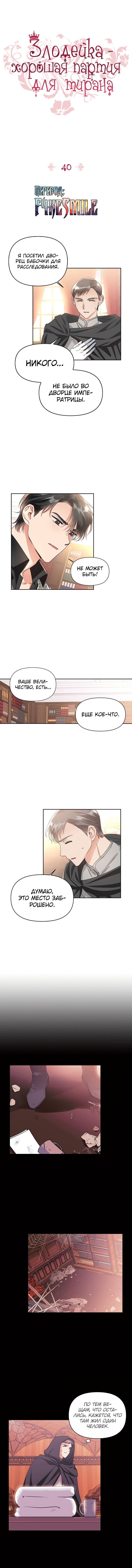 Манга Тиран — хорошая партия для злодейки - Глава 40 Страница 1