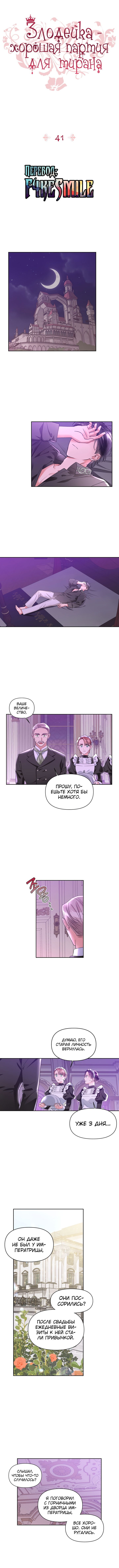 Манга Тиран — хорошая партия для злодейки - Глава 41 Страница 2