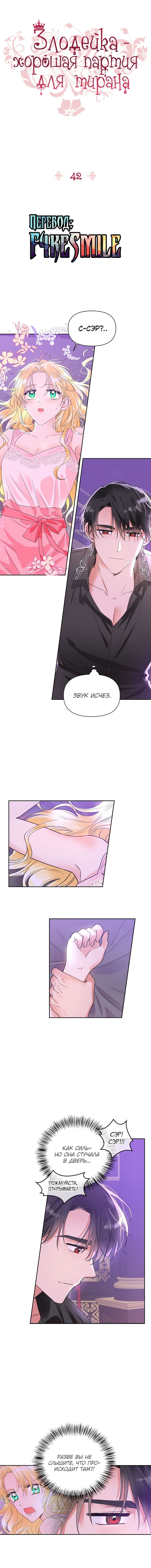 Манга Тиран — хорошая партия для злодейки - Глава 42 Страница 1
