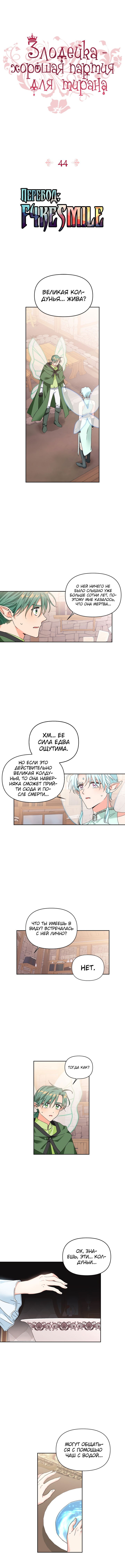 Манга Тиран — хорошая партия для злодейки - Глава 44 Страница 2