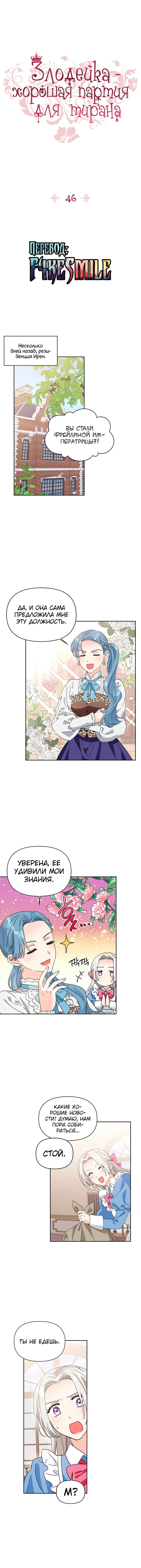 Манга Тиран — хорошая партия для злодейки - Глава 46 Страница 2