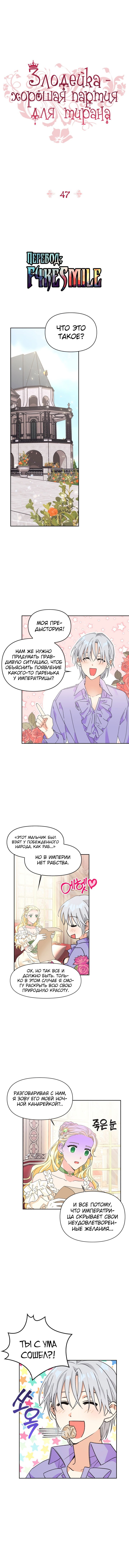 Манга Тиран — хорошая партия для злодейки - Глава 47 Страница 2