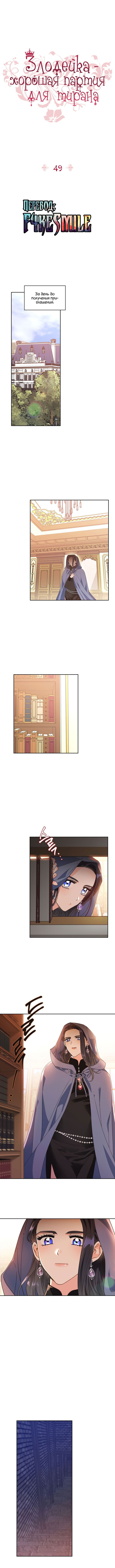 Манга Тиран — хорошая партия для злодейки - Глава 49 Страница 2